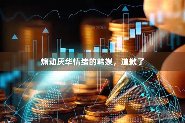 煽动厌华情绪的韩媒，道歉了